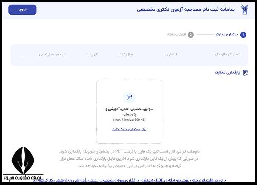 ثبت نام مصاحبه دکتری دانشگاه آزاد